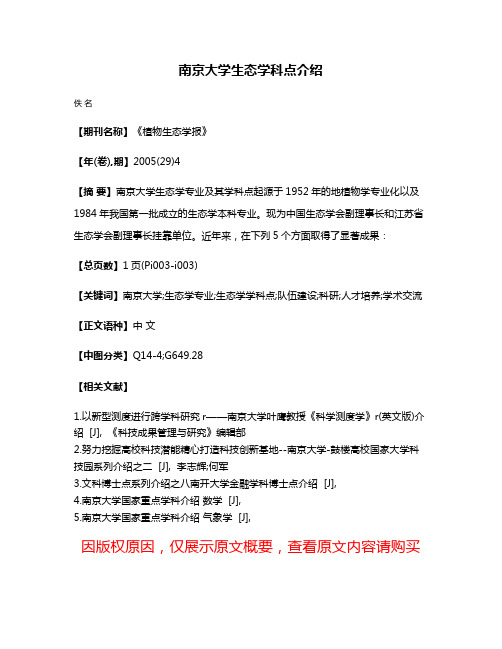 南京大学生态学科点介绍