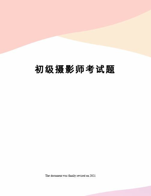 初级摄影师考试题