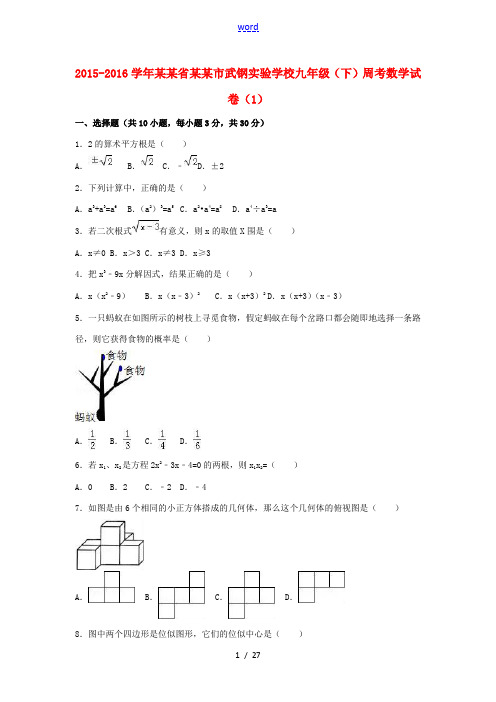 九年级数学下学期周考试卷(1)(含解析) 新人教版-新人教版初中九年级全册数学试题