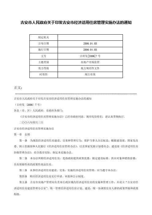 吉安市人民政府关于印发吉安市经济适用住房管理实施办法的通知-吉府发[2006]7号