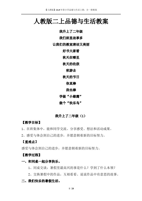 【人教版】2019年春小学二年级品德与生活上册:全一册教案(Word版,24页)