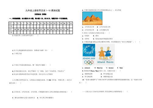 九年级历史上册世界历史1-10课测试题  人教版