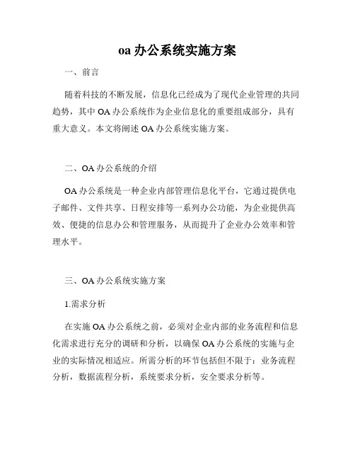 oa办公系统实施方案