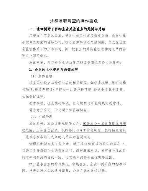 法律尽职调查的操作要点与法律尽职调查应特别注意的问题