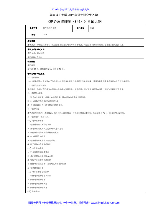 华南理工大学846电介质物理学2019年考研专业课初试大纲