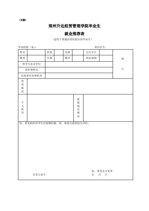 郑州升达经贸管理学院毕业生就业推荐表