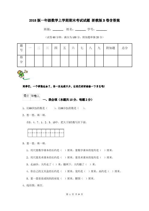 2018版一年级数学上学期期末考试试题 浙教版B卷含答案