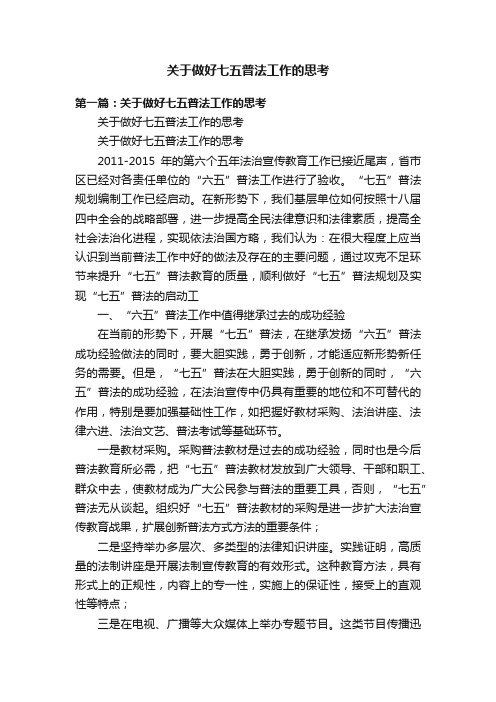 关于做好七五普法工作的思考