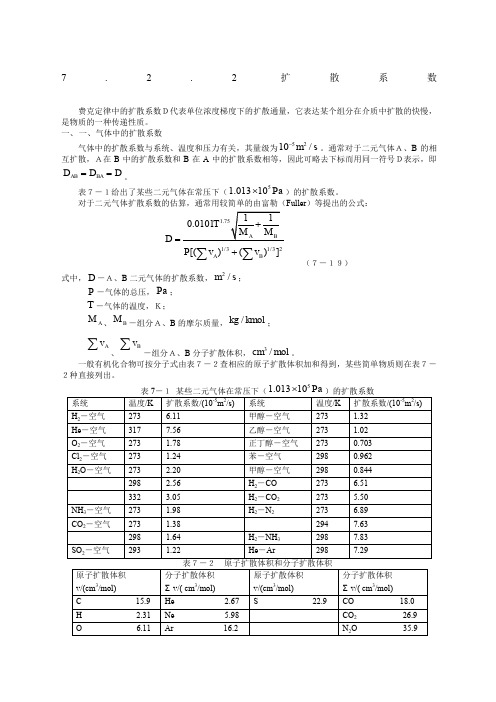 扩散系数