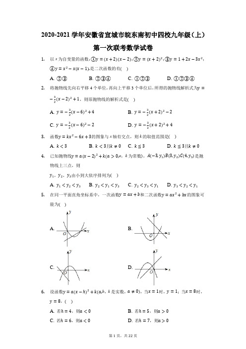 2020-2021学年安徽省宣城市皖东南初中四校九年级(上)第一次联考数学试卷(附答案详解)