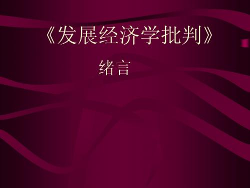 《发展经济学批判》