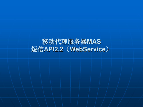 移动代理服务器MAS(WebService)