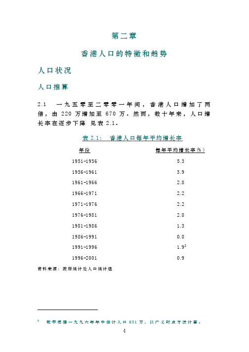 第二章 香港人口的特徵和趋势