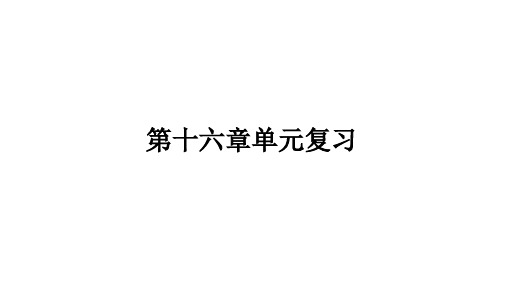 第十六章电压 电阻单元复习+课件+2023-2024学年初中物理人教版九年级全一册