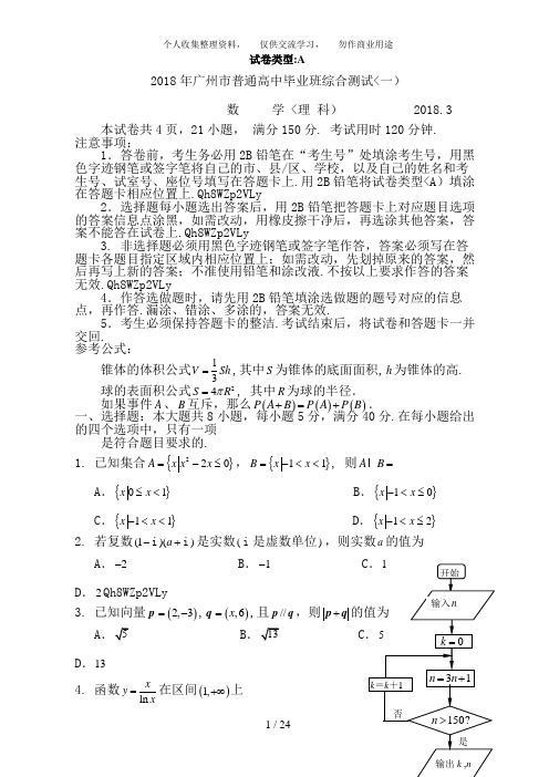 2018广州一模理科数学试题及答案 (1)