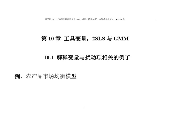 第10 章 工具变量,2SLS 与GMM