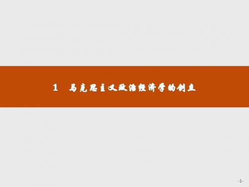 【选修】2017-2018学年高中政治人教版选修2：2.1马克思主义政治经济学的创立