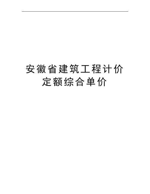 最新安徽省建筑工程计价定额综合单价