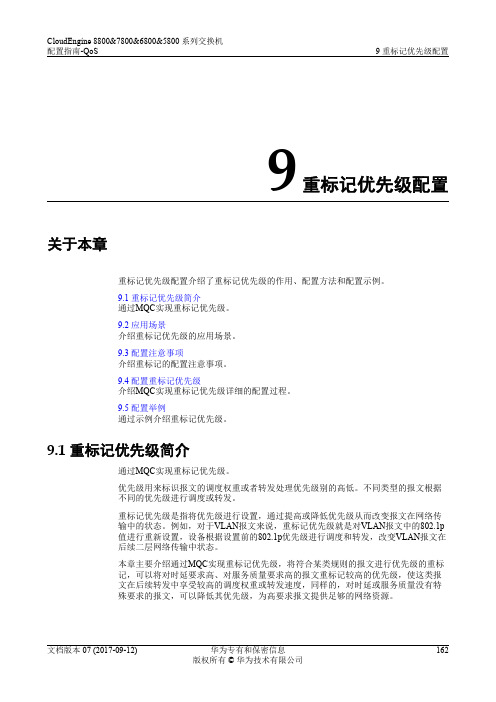 华为数据中心5800交换机01-09 重标记优先级配置