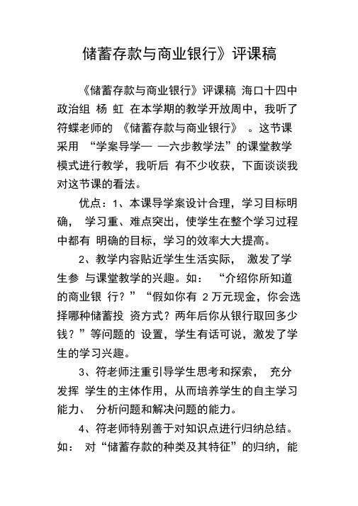 储蓄存款与商业银行评课稿