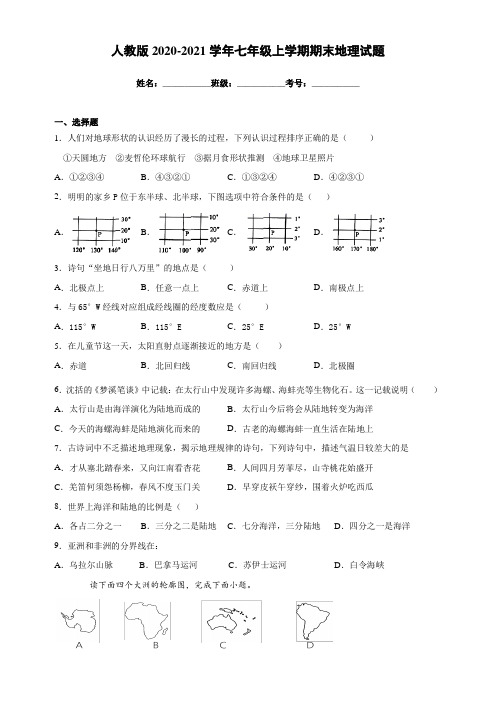 人教版2020-2021学年七年级上学期期末地理试题(附答案解析)