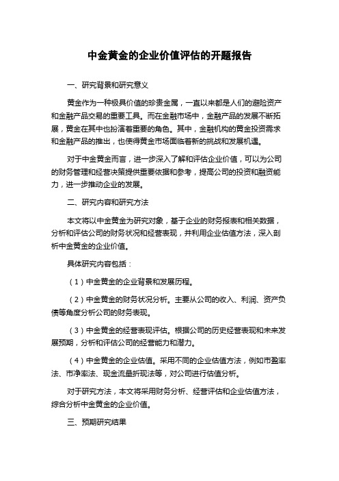 中金黄金的企业价值评估的开题报告