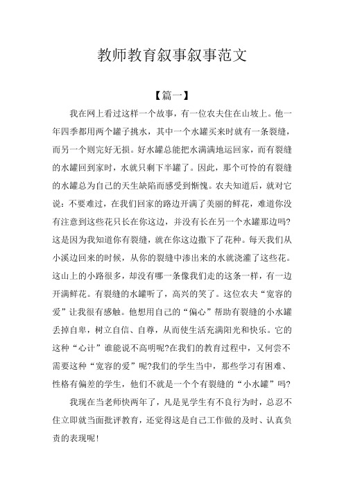 教师教育叙事叙事范文