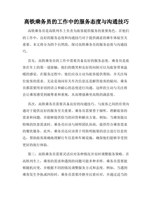 高铁乘务员的工作中的服务态度与沟通技巧