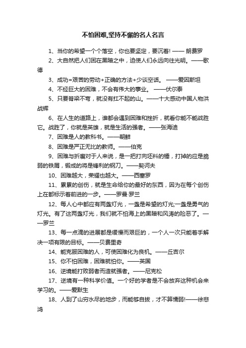 不怕困难,坚持不懈的名人名言