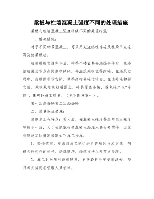 梁板与柱墙混凝土强度不同的处理措施