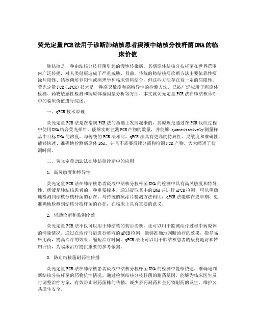 荧光定量PCR法用于诊断肺结核患者痰液中结核分枝杆菌DNA的临床价值