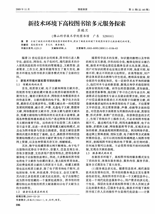 新技术环境下高校图书馆多元服务探索
