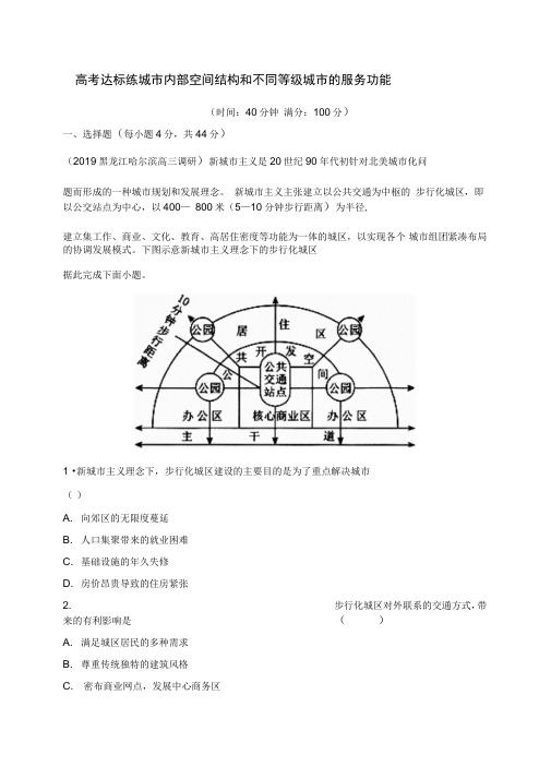 2020高考地理一轮复习练习：城市内部空间结构和不同等级城市的服务功能