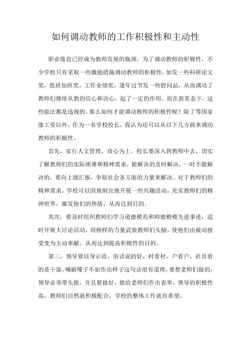 如何调动教师工作积极性和主动性