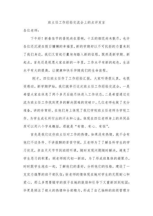 班主任工作经验交流会上的点评发言