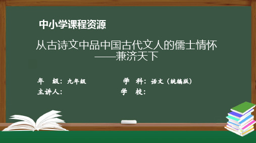 兼济天下-PPT课件 初中语文人教部编版九年级上册(2021-2022学年)