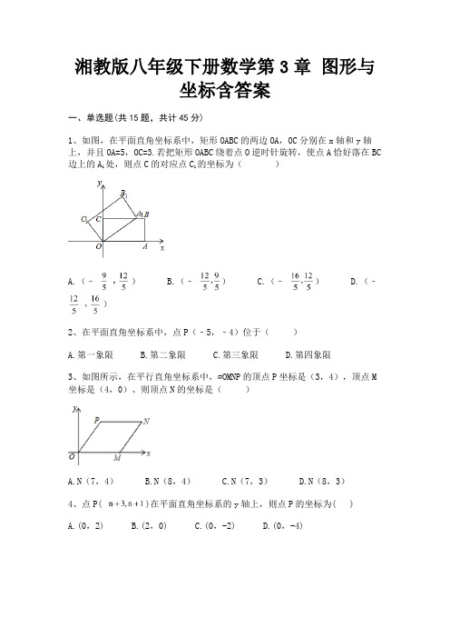 湘教版八年级下册数学第3章 图形与坐标含答案(实用)