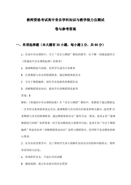 教师资格考试高中音乐学科知识与教学能力自测试卷与参考答案