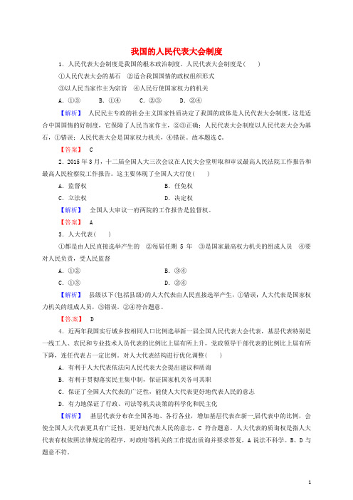 高考方案高考政治一轮总复习 我国的人民代表大会制度同步测试(含解析)新人教版必修1