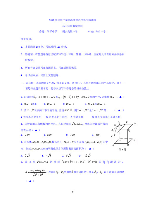 浙江省名校协作体2016-2017学年高二下学期考试数学试题 Word版含答案