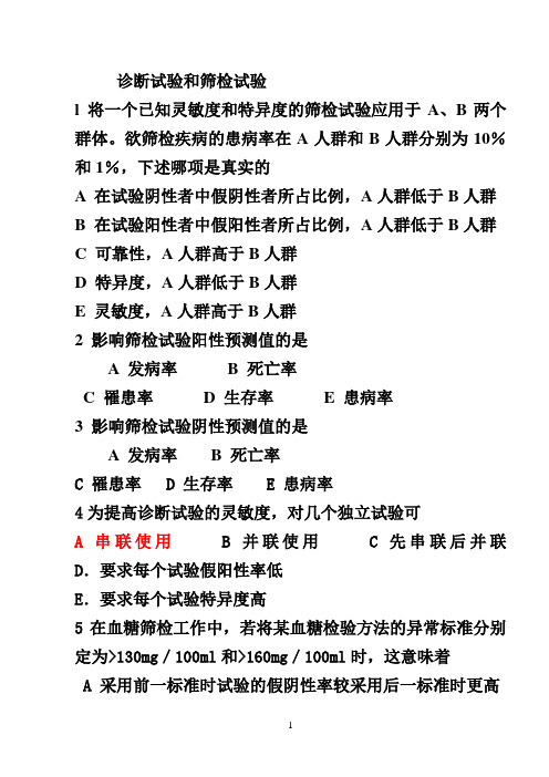 诊断试验和筛检试验习题