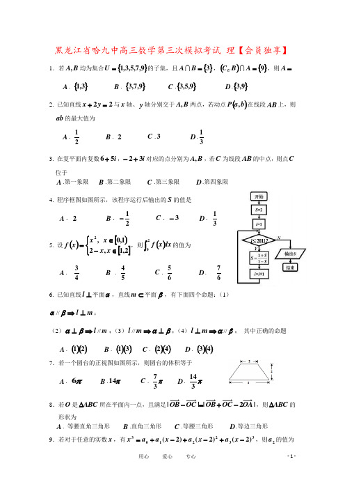 黑龙江省哈九中高三数学第三次模拟考试 理