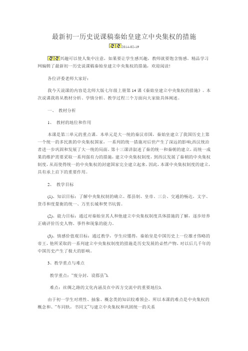 最新初一历史说课稿秦始皇建立中央集权的措施