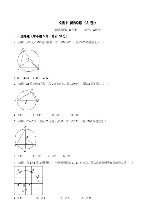 专题24 圆(A卷)-2015-2016学年九年级数学同步单元双基双测“AB”卷(上册)(原卷版)