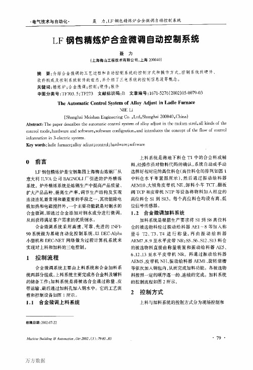 LF钢包精炼炉合金微调自动控制系统