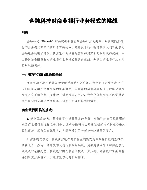 金融科技对商业银行业务模式的挑战