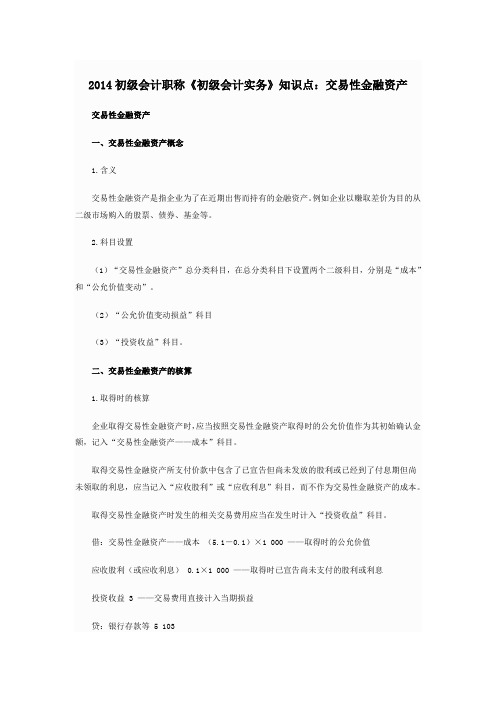 初级会计职称《初级会计实务》知识点交易性金融资产