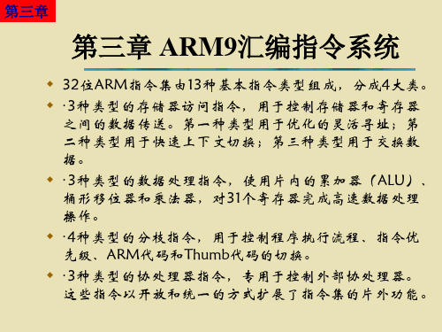 第3章 ARM9汇编指令系统