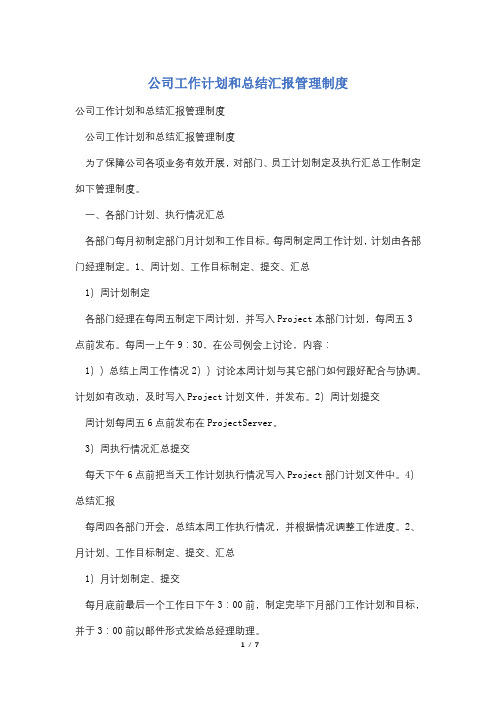 公司工作计划和总结汇报管理制度