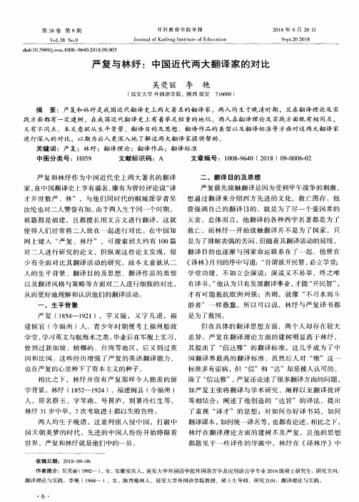 严复与林纾：中国近代两大翻译家的对比